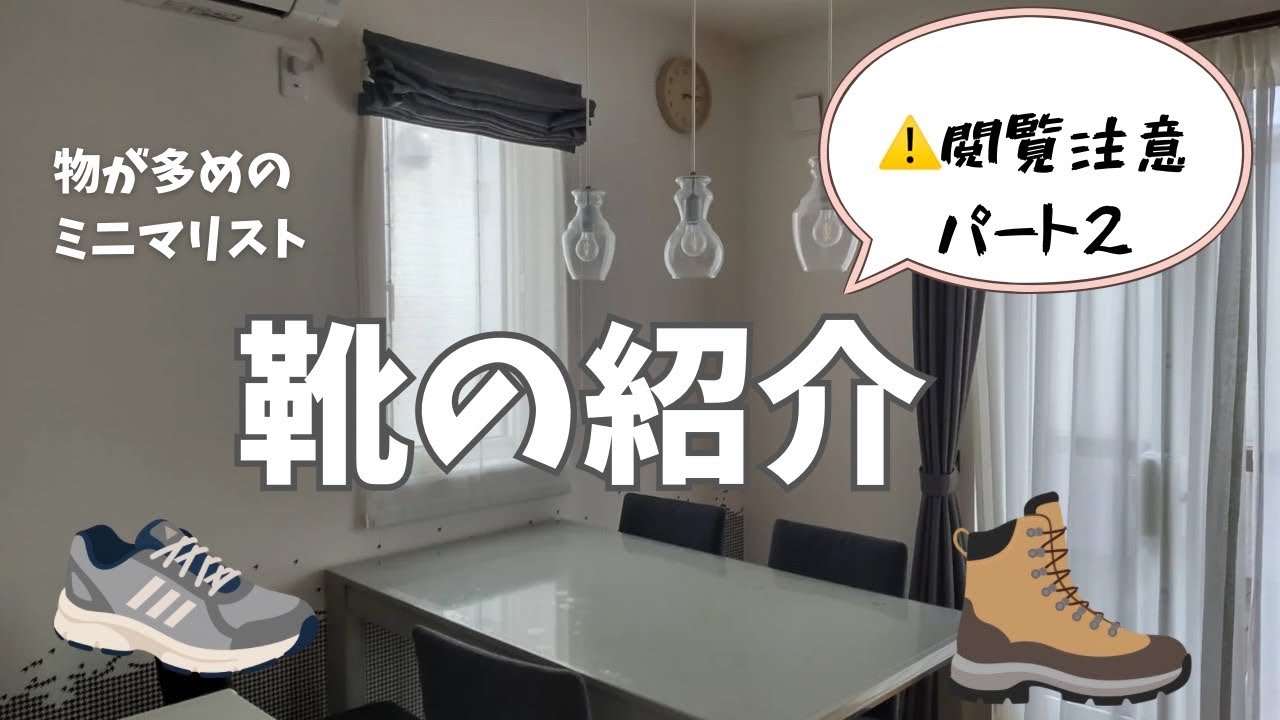 【物が多めのミニマリスト】🥾靴の紹介をしたいからする動画（ただ、だらだらと愛用している靴を紹介する動画）