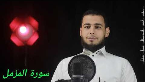سورة المزمل | كاملة| تلاوة خاشعه