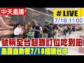 【中天直播#LIVE】號稱全台超難訂位吃到飽 島語自助餐7/18插旗台中 20260718 @中天新聞CtiNews