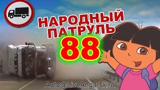 Народный Патруль 88 - Грузоперевозки(В этом выпуске: нарушение правил грузовиками, фуры, микрогрузовики. Присылайте видео на почту auto@liveangarsk.ru..., 2016-02-25T14:10:56.000Z)