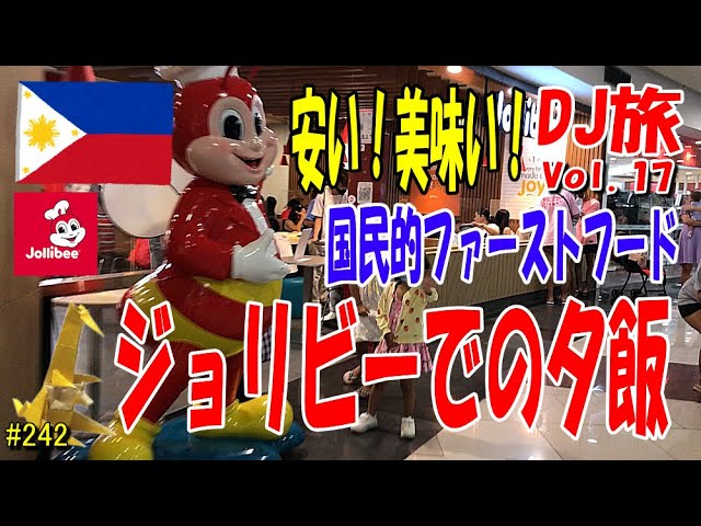 Jollibee ジョリビー フィリピン ラジオ radio DJ旅・国民的ファーストフード・ジョリビーでの夕飯 #17 - YouTube