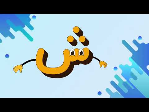 حرف الشين ش تعلم الحروف العربية للأطفال حرف ش مع كلمات وصور جميلة 