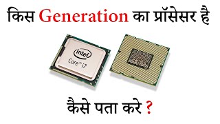 How To Find The Generation Of Processor On Computer/Laptop In Windows In 2022 | Hey Sams|