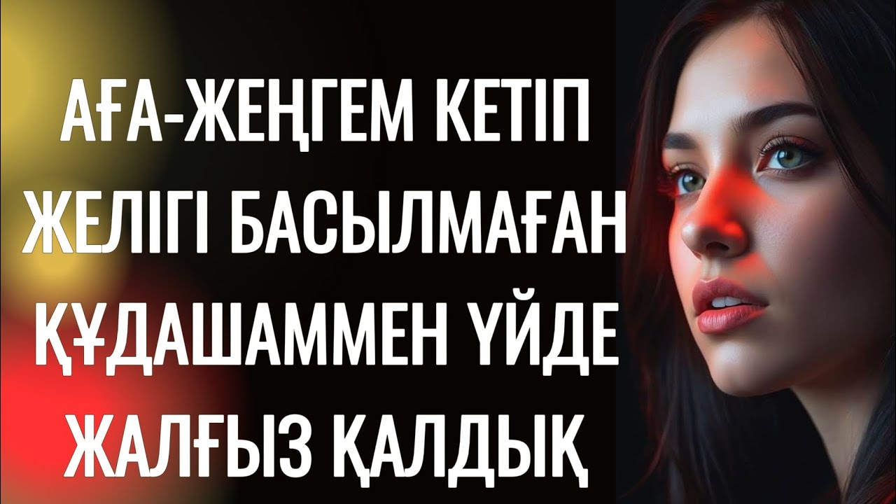 Осы түні нағыз еркек екенімді дәлелдедім