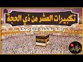 بث مباشر تكبيرات عيد الأضحى المبارك بصوت مؤذن الحرم المكي الكعبة الآن Eid Takbeer Live 