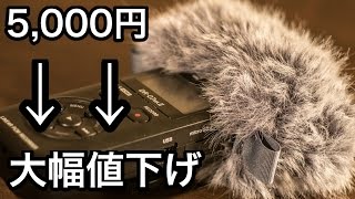 効果絶大なウィンドスクリーン「WS-11」が大幅値下げ！ 〜 TASCAM リニアPCMレコーダーをお持ちの方はマストバイ 〜