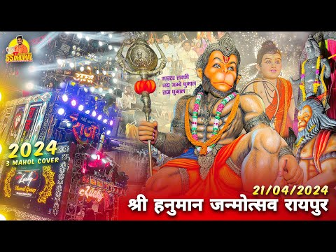 Hanuman Janmotsav Raipur 2024 🥳 का पूरा Cover Video वाला माहौल | Hanuman Jayanti Raipur 2024