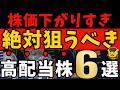 【高配当株】株価が下がり過ぎた今がチャンス！割安×利回り3.5％以上の厳選6銘柄