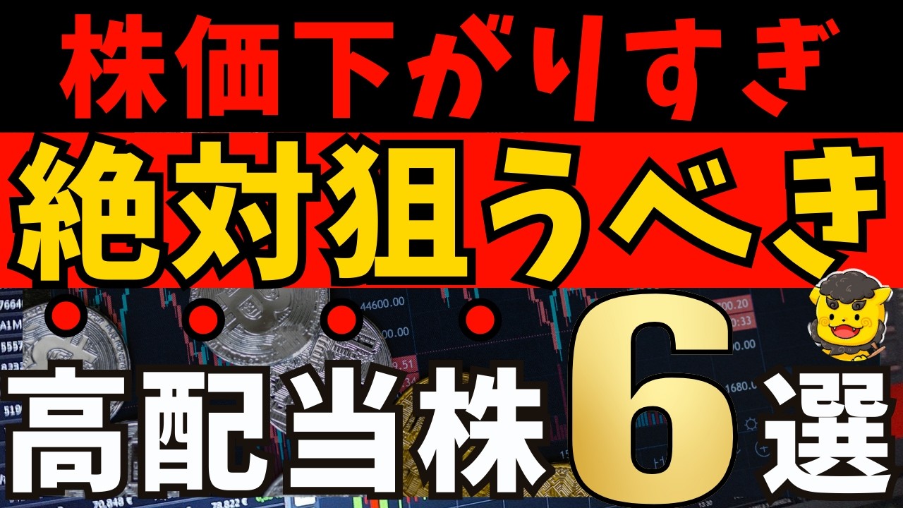 【高配当株】株価が下がり過ぎた今がチャンス！割安×利回り3.5％以上の厳選6銘柄