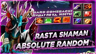 🔥 Dota 1 - ABSOLUTE RANDOM - Rasta Shaman , что это за ПОООООТ !? Нас ПУШАААТ!