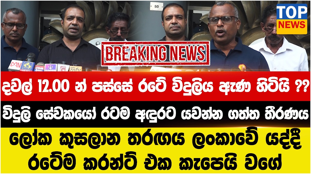 දවල් 12.00 න් පස්සේ රටේ විදුලිය ඇණ හිටියි ?? විදුලි සේවකයෝ රටම අඳුරට යවන්න ගත්ත තීරණය