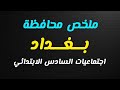 ملخص محافظة بغداد اجتماعيات السادس الابتدائي 