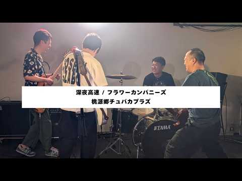 深夜高速 / フラワーカンパニーズ｜桃源郷チュパカブラズ（第1回 関西外国語大学軽音楽部OB・OG企画ライブ）