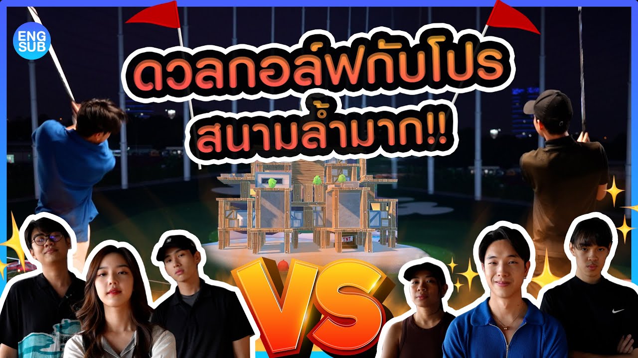ท้าดวลโปรกอล์ฟ ในสนามที่ล้ำที่สุดในโลก!!