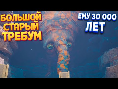 БОЛЬШОЙ СТАРЫЙ ТРЕБУМ ( The Eternal Cylinder )