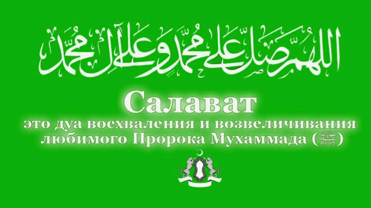 Мусульманский салават