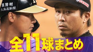 【名勝負】益田 vs 中田『意地と誇りを賭けた全11球』まとめ