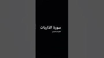 ما تيسر من سورة الذاريات بصوت المقرئ شيخ ياسر الدوسري