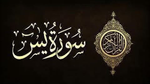 الدحيح | سوره ياسين (يس) تلاوة خياليه تهتز لها القلب والعقل