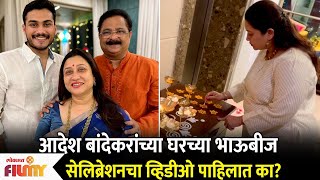Aadesh Bandekar Bhaubij Celebration आदश बदकरचय घरचय भऊबज सलबरशनच वहडओ