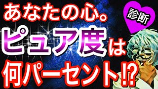 【診断】あなたのピュア度は何パーセント？マジで当たる１０の質問！【心理テスト】