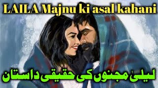 LAILA Majnu ki asal kahani          لیلیٰ مجنوں کی حقیقی داستان urdu story history pakistan
