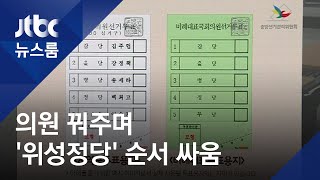 정치권 '비례 전쟁'…의원 꿔주며 위성정당 순서 싸움 / JTBC 뉴스룸