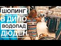 ТУРЦИЯ ИЮНЬ 2019 / ШОПИНГ В ДИПО / ИЩУ СЕБЕ ПЛАТЬЕ / СЮРПРИЗ ДЛЯ СЫНА / ВЕЧЕРНИЙ ВОДОПАД ДЮДЕН