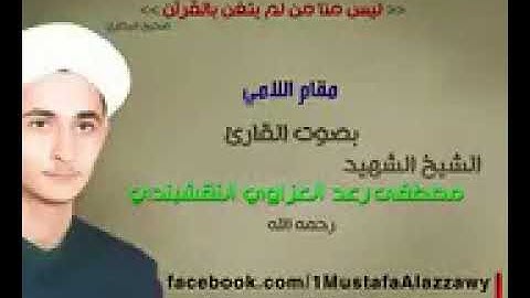 تلاوة عراقية مميزة بمقام اللامي