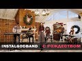 INSTALGODBAND - C Рождеством!