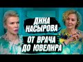 ДИНА НАСЫРОВА - от ВРАЧА до ЮВЕЛИРА