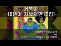 거북이 10년이 지났지만 2003 2집