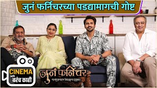 जुनं फर्निचरच्या पडद्यामागची गोष्ट | Cinema आणि बरंच काही | Juna Furniture | Mahesh Manjrekar