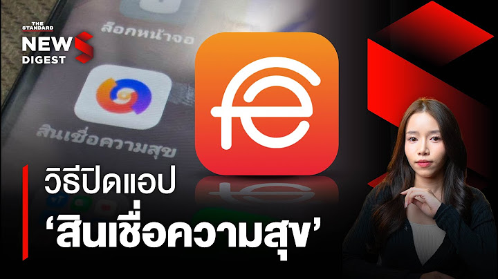 วิธีปิด ‘สินเชื่อความสุข’ แอปกู้เงินเถื่อน OPPO - realme แอบติดตั้ง | NEWS DIGEST #92