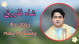 Shah Farooq New Song 2023 || pashto song || شاہ فاروق نیوی غزل