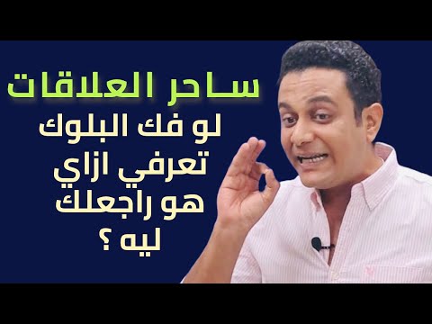 لو فك البلوك يبقى لازم تعرفي هدفه من الرجوع ساحر العلاقات يشرح الخطة