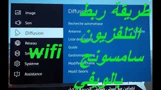 طريقة ربط تلفاز سامسونج سمارت بالويفي Comment connecter Samsung Smart TV avec WiFi