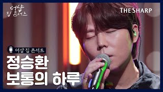 [풀버전] 정승환 - 보통의 하루ㅣ더샵TV 집콘서트 | Jung Seung Hwan - An Ordinary Day