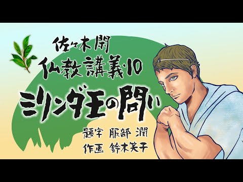 佐々木閑　仏教講義 １０「ミリンダの問い　その６８」（「仏教哲学の世界観」第１３シリーズ）