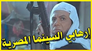 إرهـ_ابي السينما المصرية