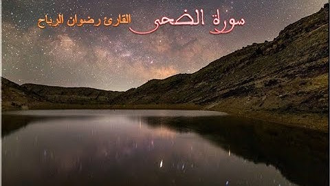 سورة الضحى |  القارئ رضوان الرباح