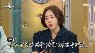 [라디오스타] 불의를 보면 못 참는 황혜영 ＂김치, 한복 우리 거다!!
