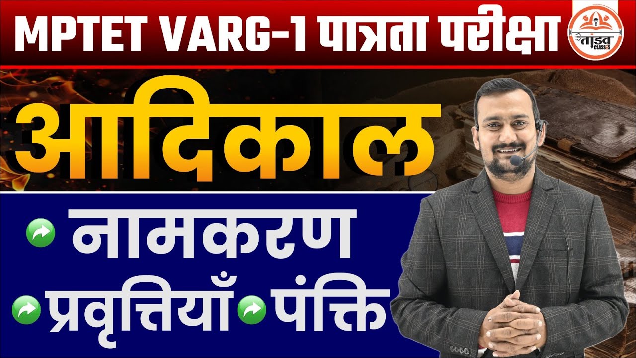 आदिकाल | हिन्दी | CLASS 02 | MPTET Varg 1 Hindi Classes 2025 | Varg 1 Chayan Pariksha Hindi Classes