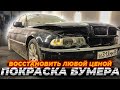 Восстановить любой ценой Покраска бумера !