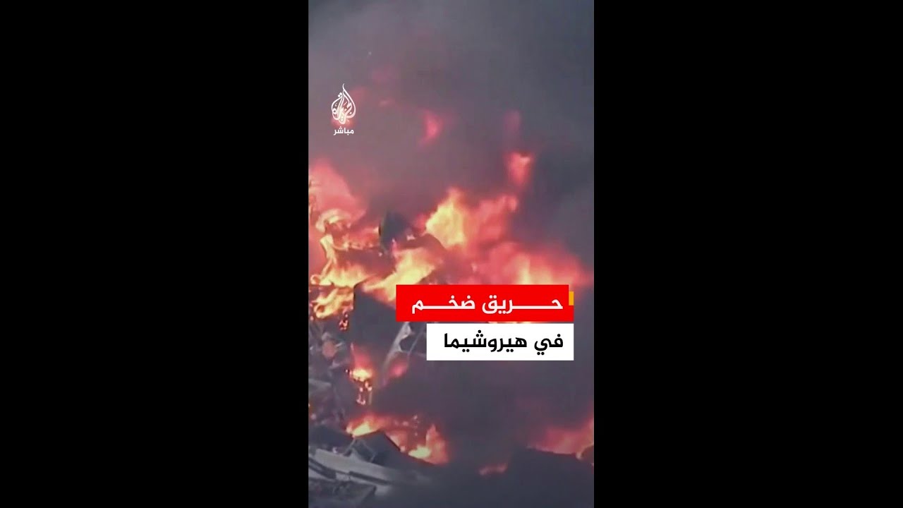اشتعال النيران بعدد من السفن إثر اندلاع حريق في موقع لتفكيك السفن بمحافظة هيروشيما دون إصابات