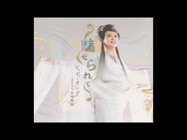 ジュディ・オング Judy Ongg 翁倩玉 - 魅せられて [2004 Version