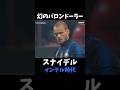 スナイデル　バロンドール級プレー集 #インテル