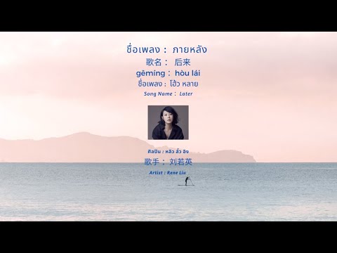 POP IN CHINA : EP.26  后来   ภายหลัง  Later -  Rene Liu  刘若英    [แปลเพลง | เรียนจีน]