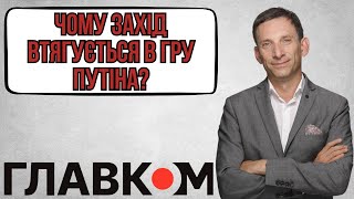 Портников: ЧОМУ ЗАХІД ВТЯГУЄТЬСЯ В ГРУ ПУТІНА?