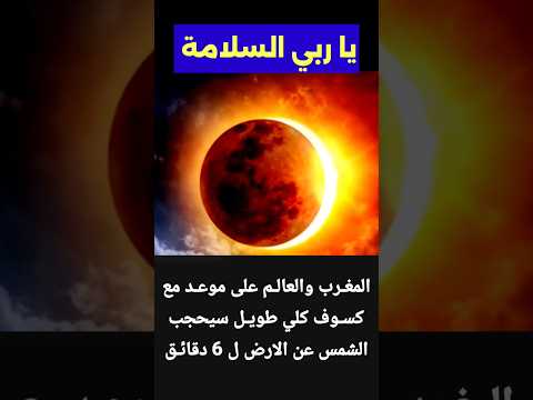 كسوف كلي سيحجب الشمس عن الارض في المغرب والعالم ابتداء من كسوف شمس قمر الارض